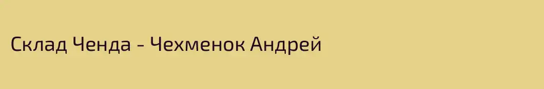 Склад Ченда - Чехменок Андрей 